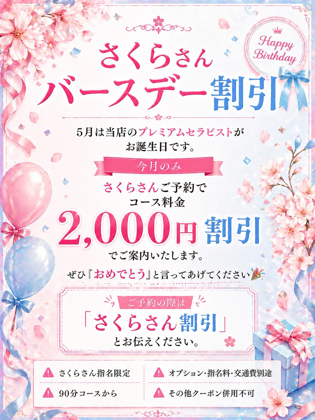 5月限定【さくらさん】バースデー割引🎂🩷